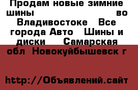 Продам новые зимние шины 7.00R16LT Goform W696 во Владивостоке - Все города Авто » Шины и диски   . Самарская обл.,Новокуйбышевск г.